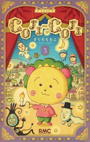 楽天市場】[新品]「 絵本まるコジ 」 全4巻セット(化粧ケース