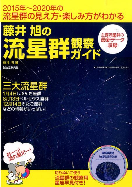 楽天ブックス 藤井 旭の流星群観察ガイド 藤井 旭 本