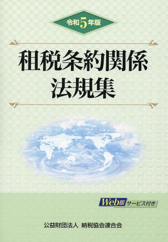 租税条約関係法規集 令和5年版 | 政府刊行物 | 全国官報販売協同組合