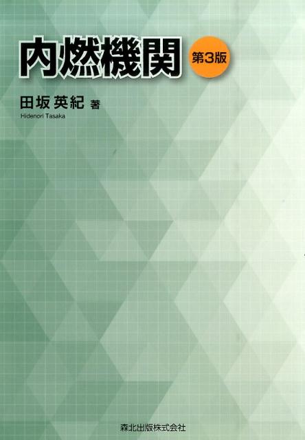 楽天ブックス 内燃機関 田坂 英紀 本