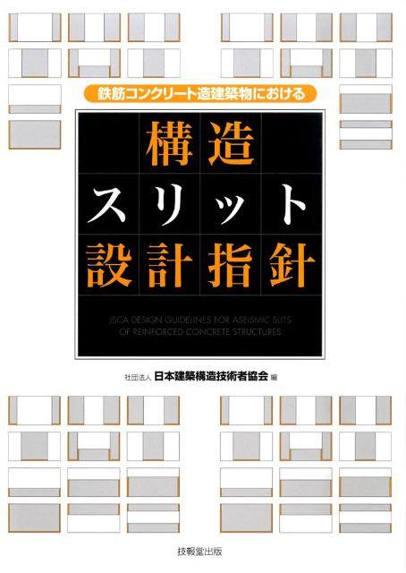 楽天ブックス 構造スリット設計指針 鉄筋コンクリート造建築物における 日本建築構造技術者協会 9784765525336 本