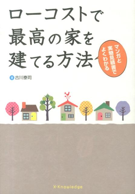 楽天ブックス ローコストで最高の家を建てる方法 マンガと実物見積書でよくわかる 古川泰司 本