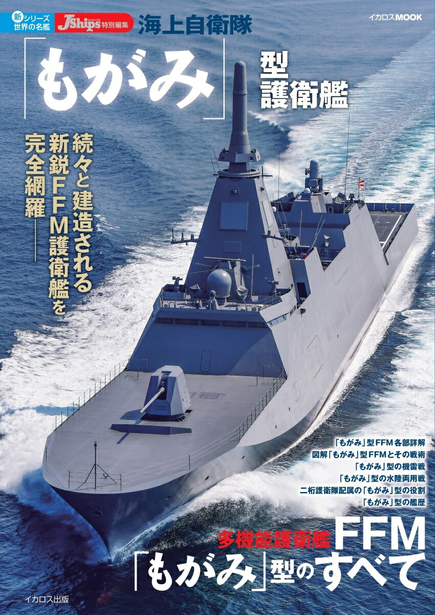 楽天市場】もがみ型護衛艦 FFM-3 のしろ 【カプセルQミュージアム