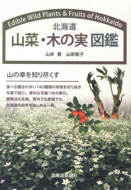 楽天ブックス 北海道山菜 木の実図鑑 山岸喬 本