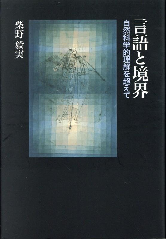 楽天ブックス: 言語と境界 - 自然科学的理解を超えて - 柴野毅実 - 9784906645336 : 本