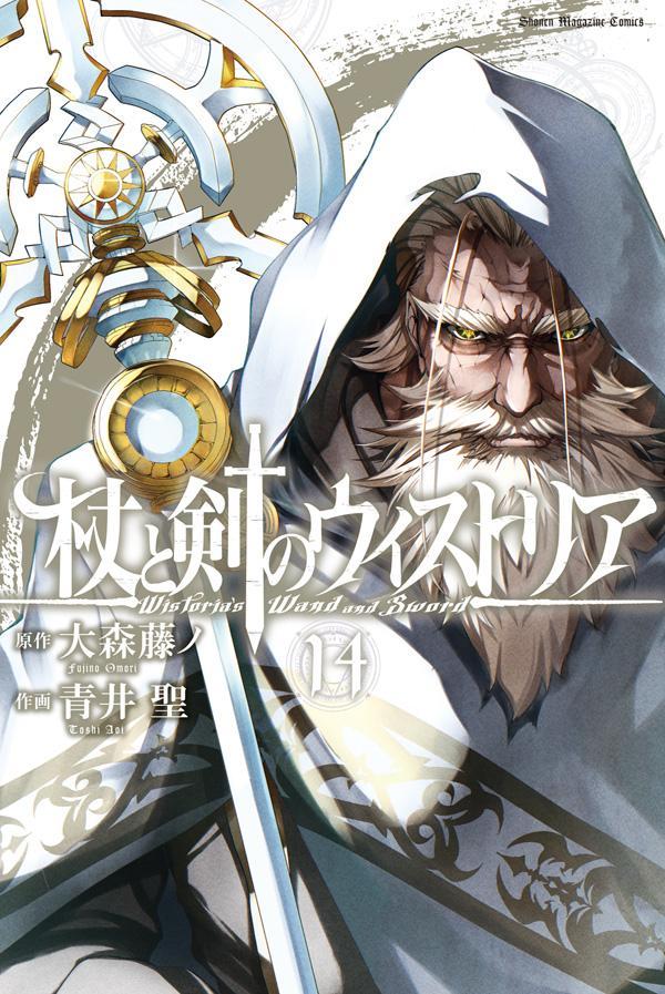 楽天ブックス: 杖と剣のウィストリア（14） - 大森 藤ノ