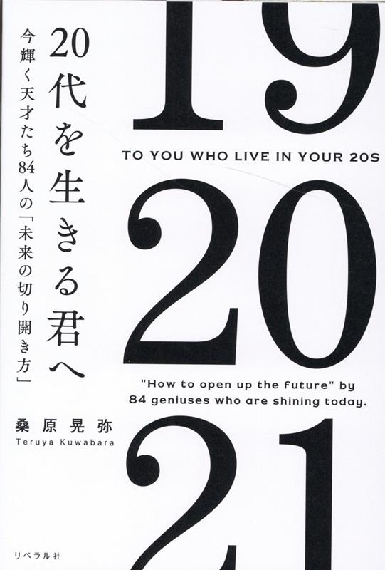 20代を無難に生きるな - ノンフィクション・教養