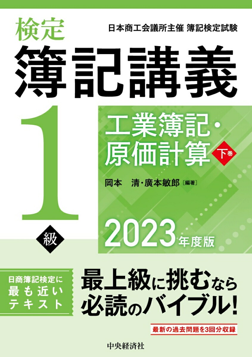 楽天ブックス: 検定簿記講義／1級工業簿記・原価計算 下巻〈2023年度版