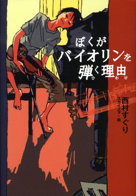 楽天ブックス: ぼくがバイオリンを弾く理由 - 西村すぐり