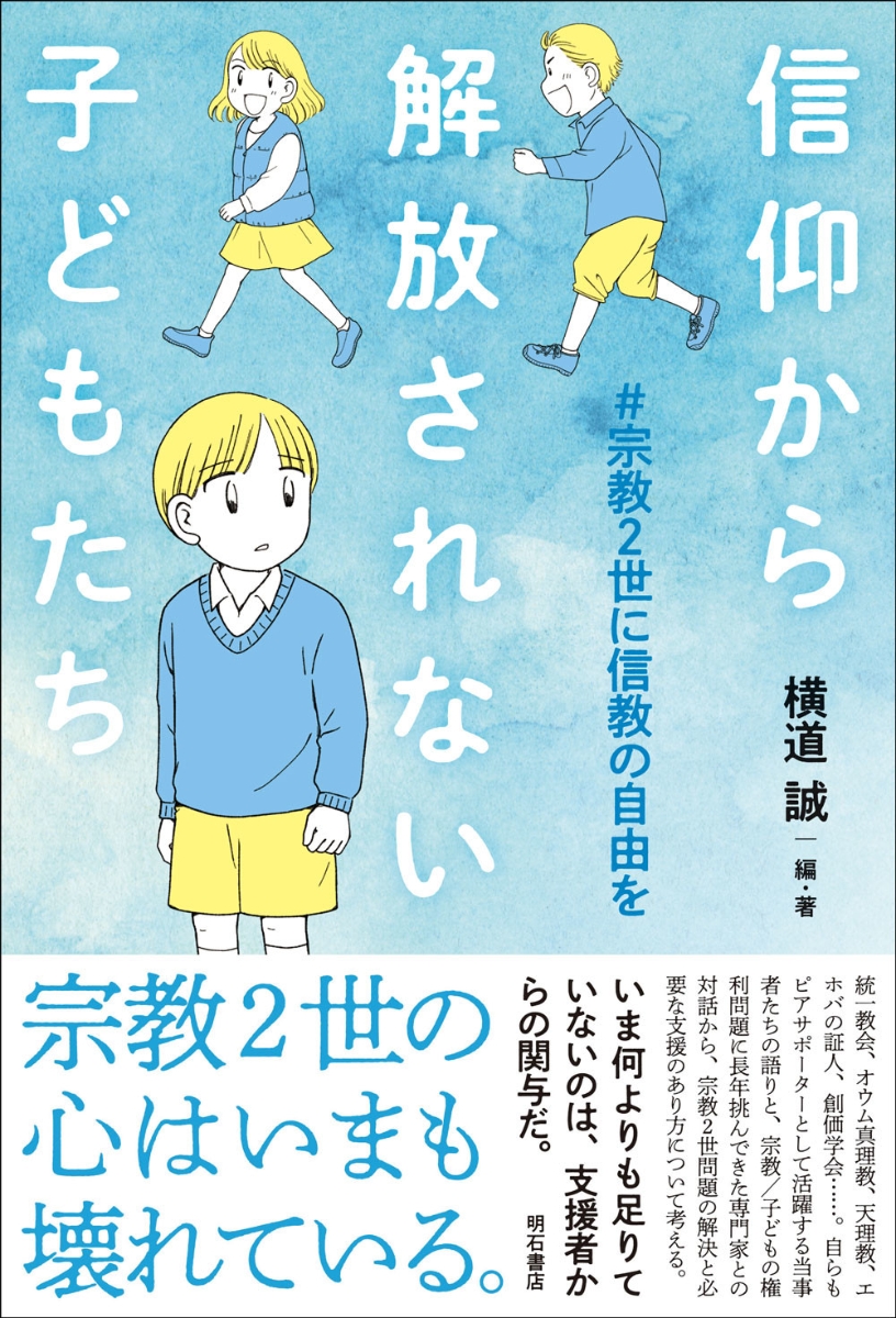 楽天ブックス: 信仰から解放されない子どもたち - #宗教2世に信教の