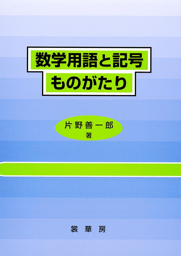 楽天ブックス 数学用語と記号ものがたり 片野 善一郎 本