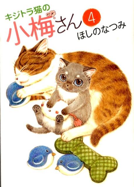 楽天ブックス: キジトラ猫の小梅さん（4） - ほしのなつみ - 9784785935337 : 本