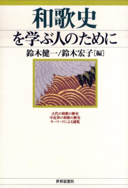 楽天ブックス: 和歌史を学ぶ人のために - 鈴木健一（文学