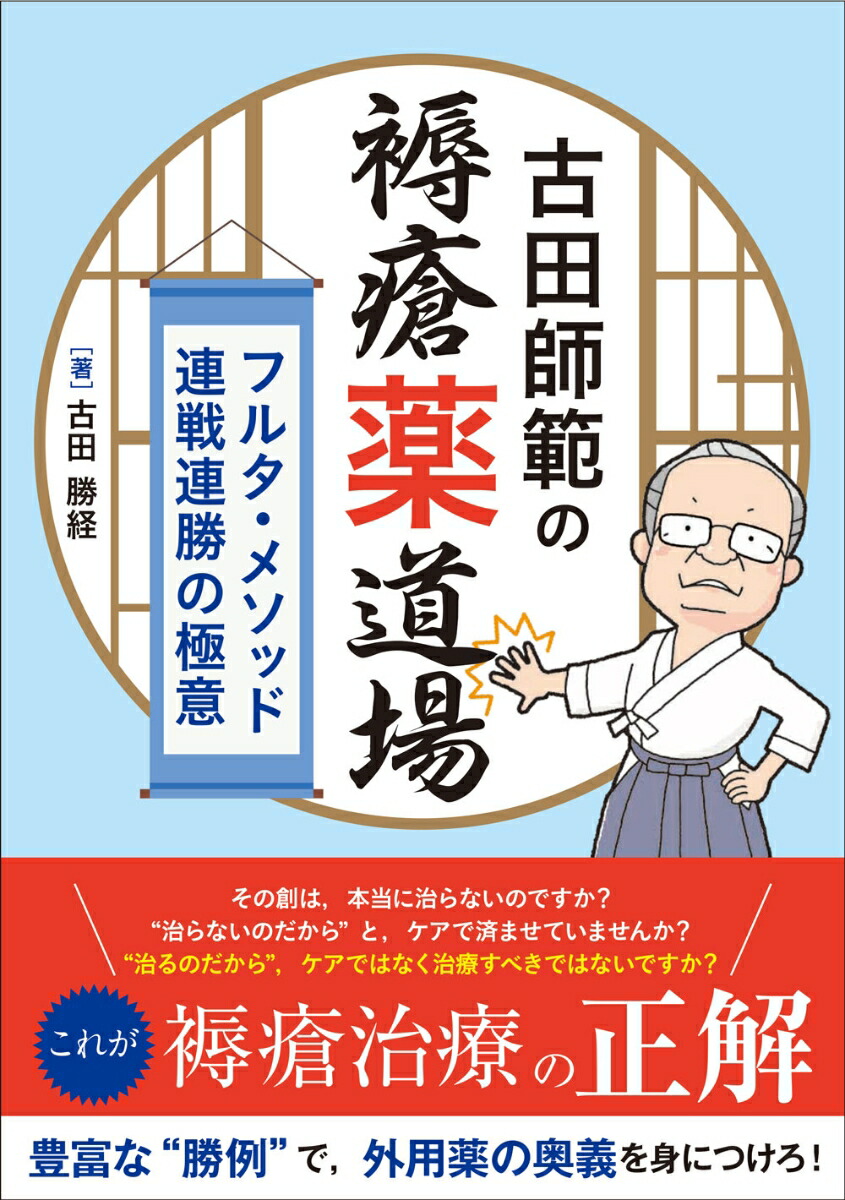 楽天ブックス: 古田師範の褥瘡薬道場 - フルタ・メソッド連戦連勝の