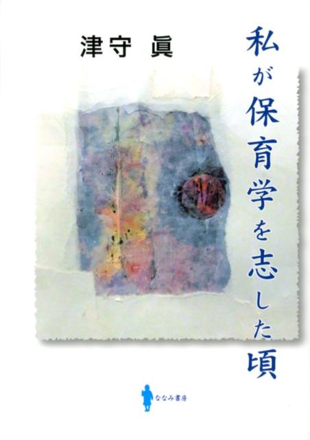 楽天ブックス 私が保育学を志した頃 津守 眞 9784903355337 本