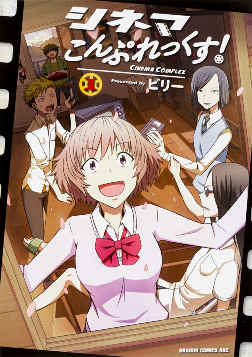 シネマこんぷれっくす！ 1巻表紙