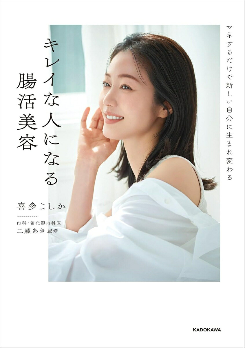 マネするだけで新しい自分に生まれ変わるキレイな人になる腸活美容[喜多よしか]