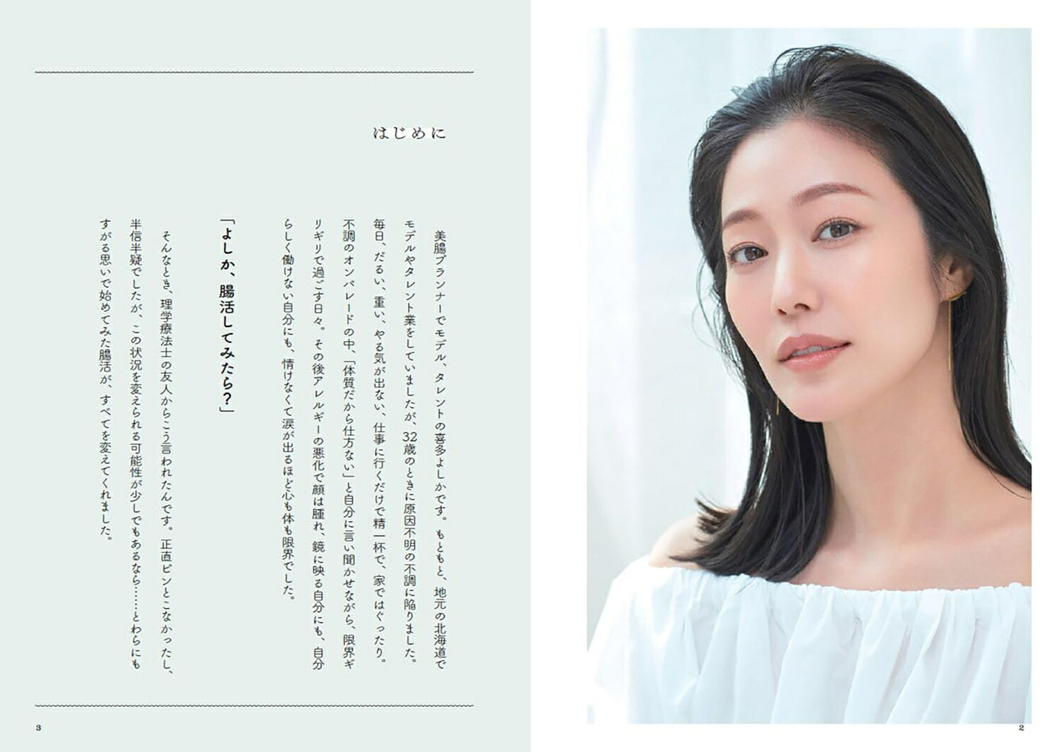 マネするだけで新しい自分に生まれ変わるキレイな人になる腸活美容[喜多よしか]
