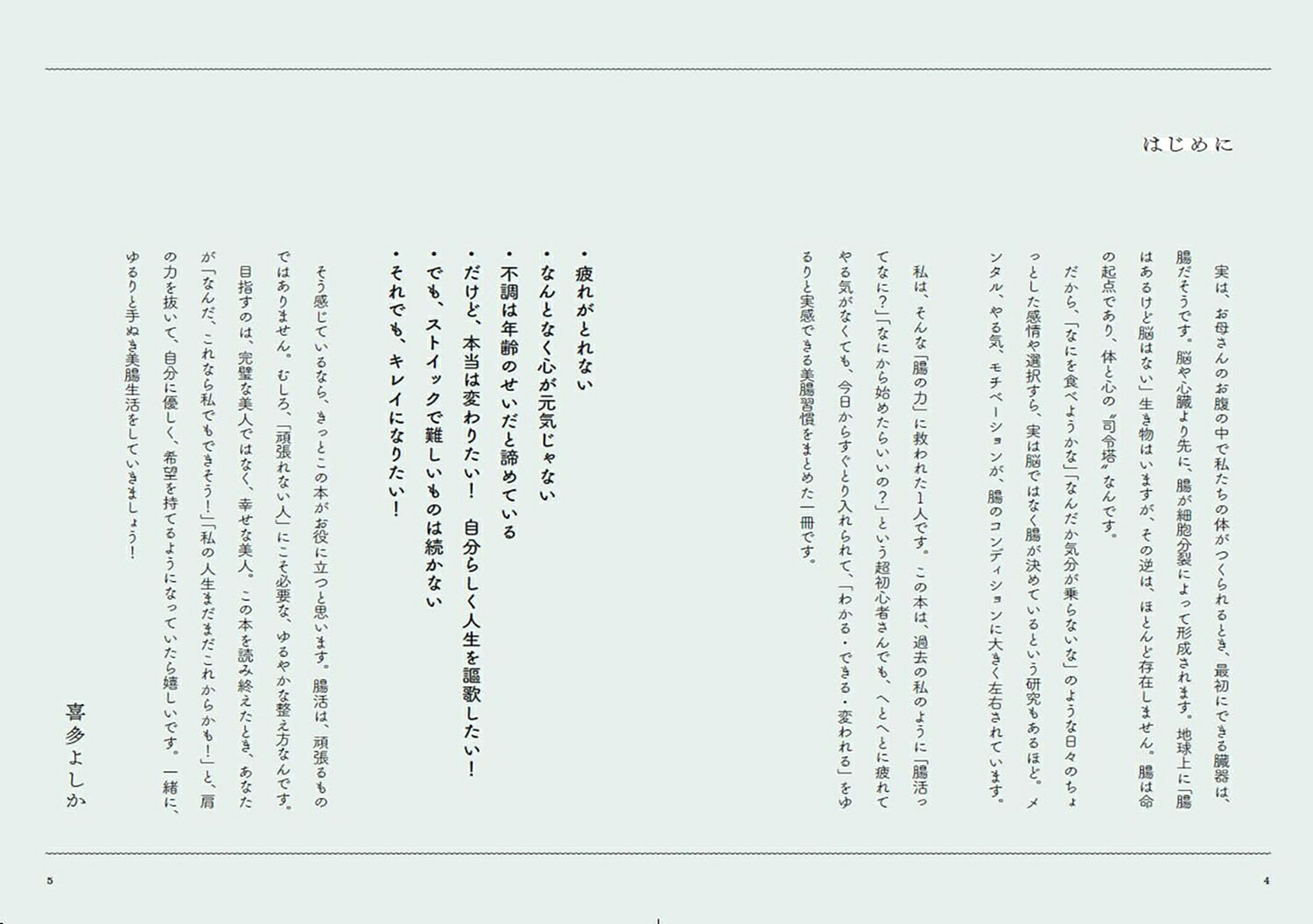 マネするだけで新しい自分に生まれ変わるキレイな人になる腸活美容[喜多よしか]