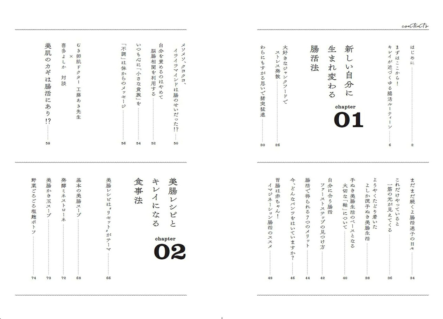マネするだけで新しい自分に生まれ変わるキレイな人になる腸活美容[喜多よしか]