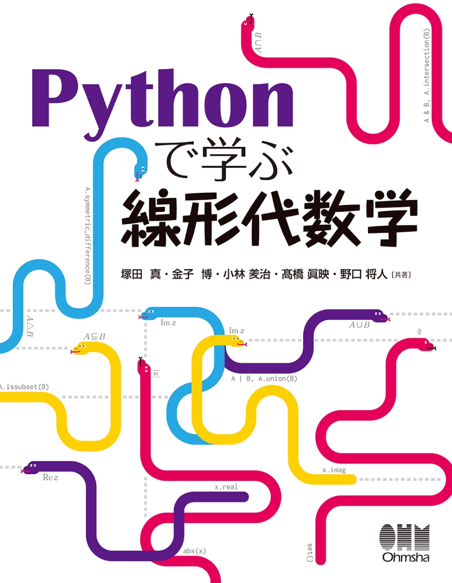 楽天ブックス: Pythonで学ぶ線形代数学 - 塚田 真 - 9784274225338 : 本