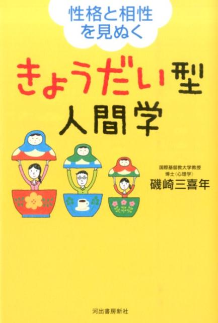 楽天ブックス きょうだい型人間学 性格と相性を見ぬく 磯崎三喜年 本