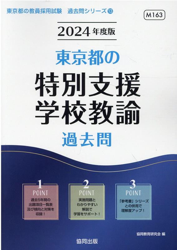 2025 京都府の数学科過去問[本 雑誌] (教員採用試験「過去問」シリーズ) 協同教育研究会