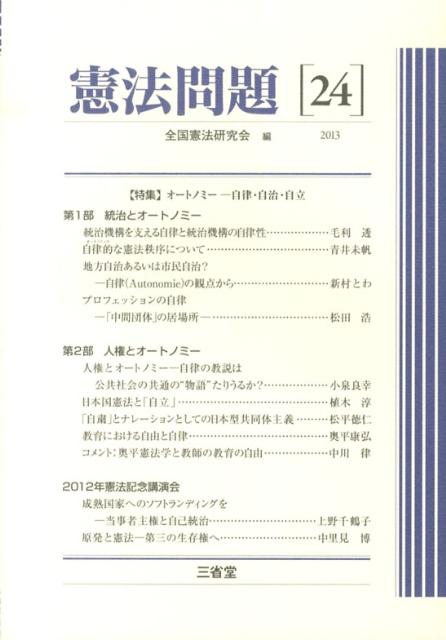 楽天ブックス 憲法問題 24 2013 全国憲法研究会 9784385415338 本