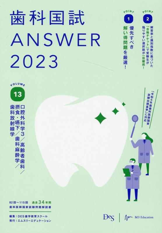 楽天ブックス: 歯科国試ANSWER（2023 vol．13） - 82回～115回過去34 