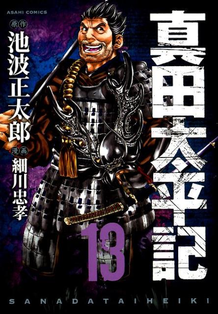 楽天ブックス 朝日コミックス 真田太平記 第13巻 細川忠孝 本