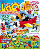 LaQマスターブックはじめてでもつくれる！（ワンダーライフスペシャル）[ヨシリツ株式会社]