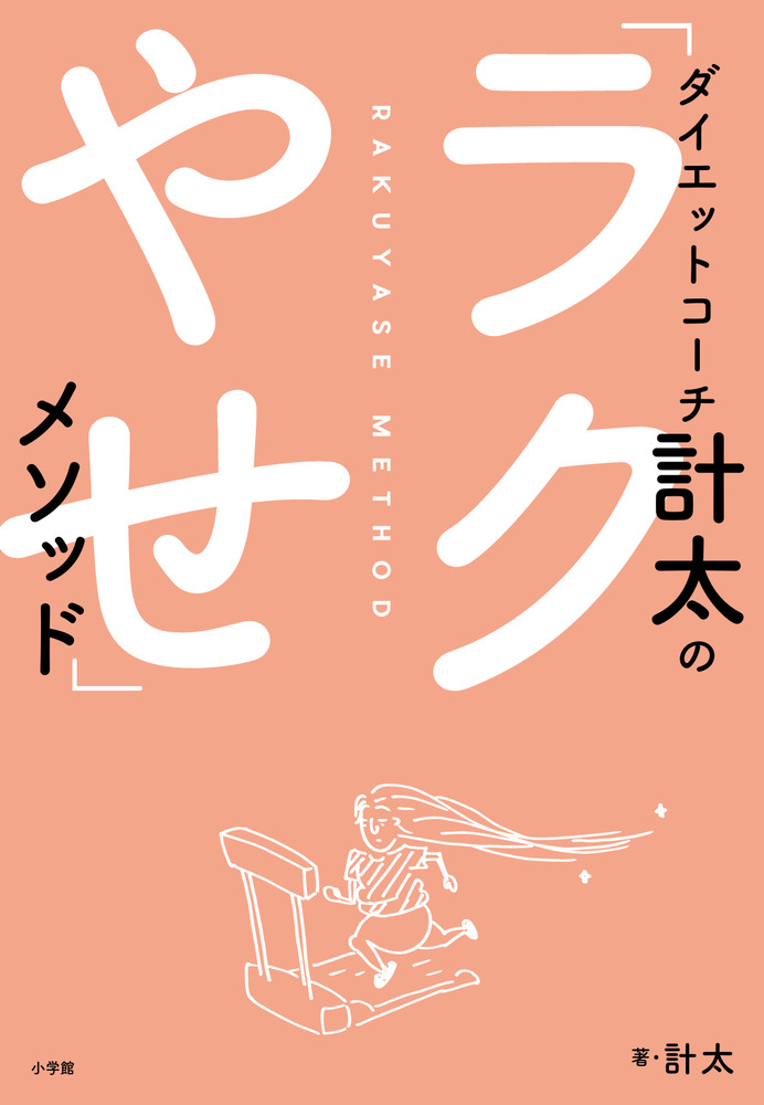 楽天ブックス: ダイエットコーチ計太の「ラクやせ」メソッド - 計太