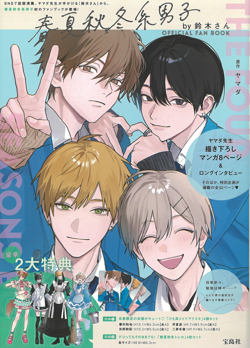 春夏秋冬系男子by鈴木さんOFFICIALFANBOOK