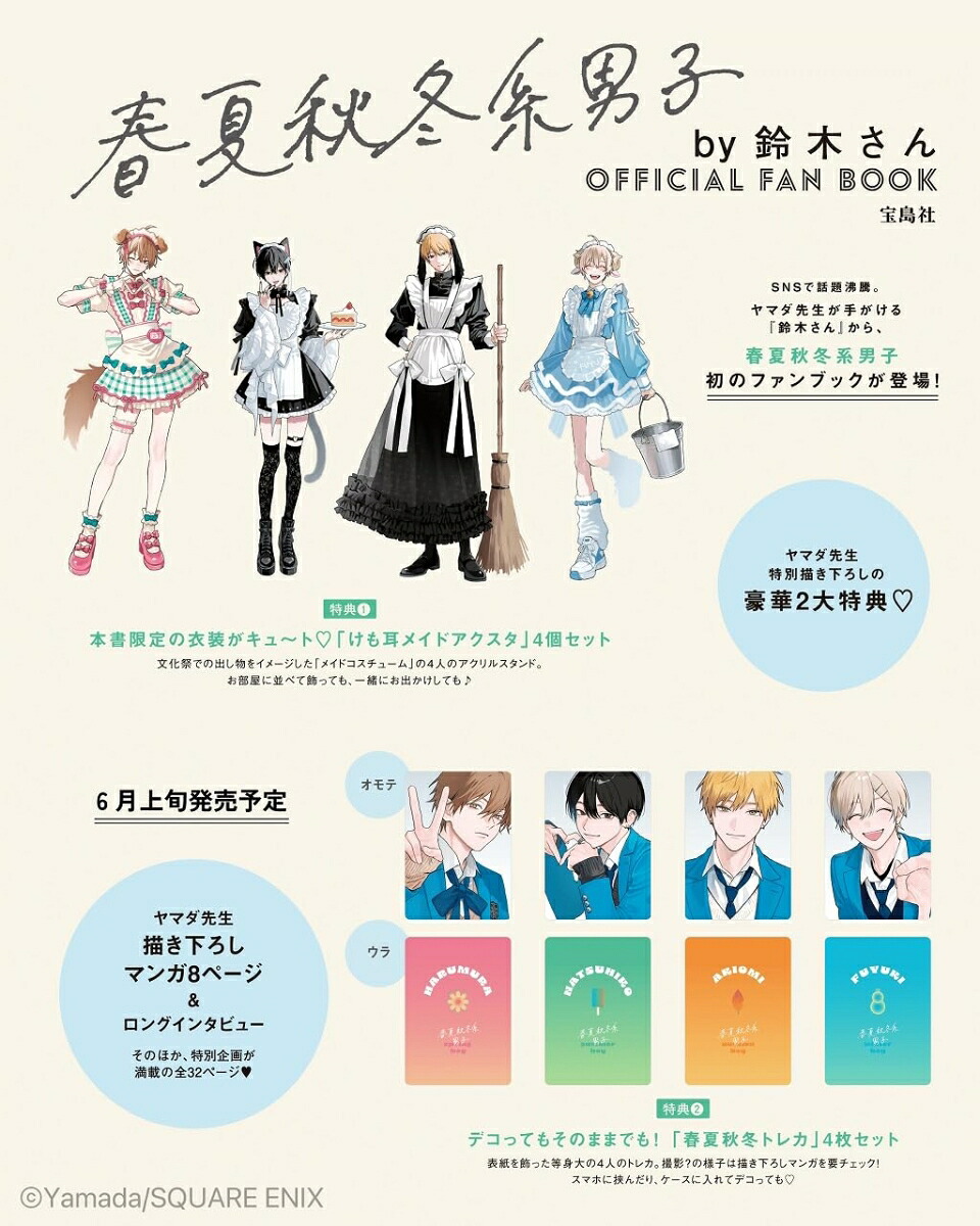 春夏秋冬系男子by鈴木さんOFFICIALFANBOOK