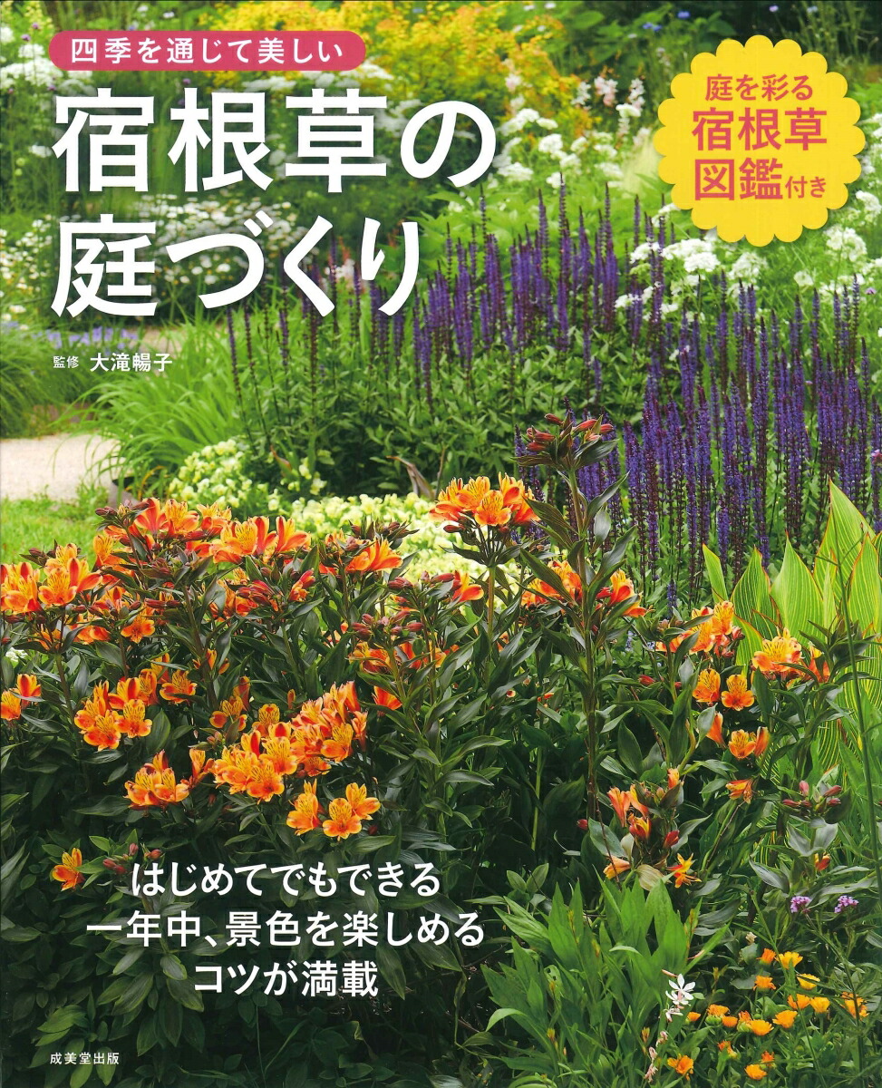 四季を通じて美しい　宿根草の庭づくり画像