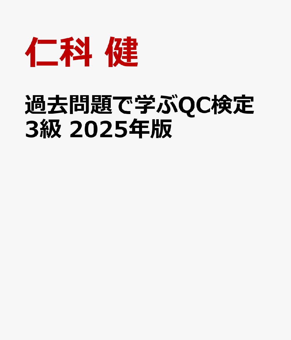 楽天ブックス: 過去問題で学ぶQC検定3級 2025年版 - 仁科 健 - 9784542505339 : 本