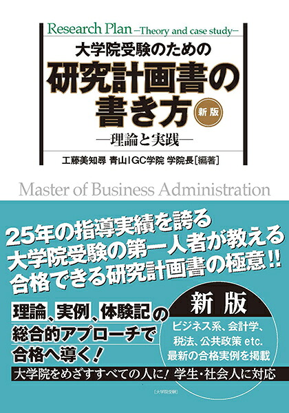 新版大学院受験のための研究計画書の書き方ー理論と実践ー[工藤美知尋]