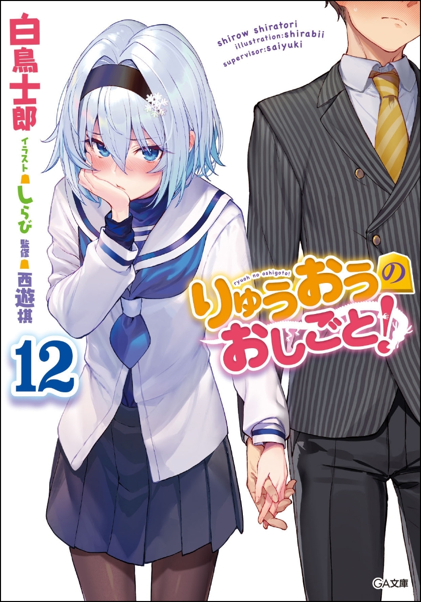 楽天ブックス りゅうおうのおしごと 12 白鳥 士郎 本