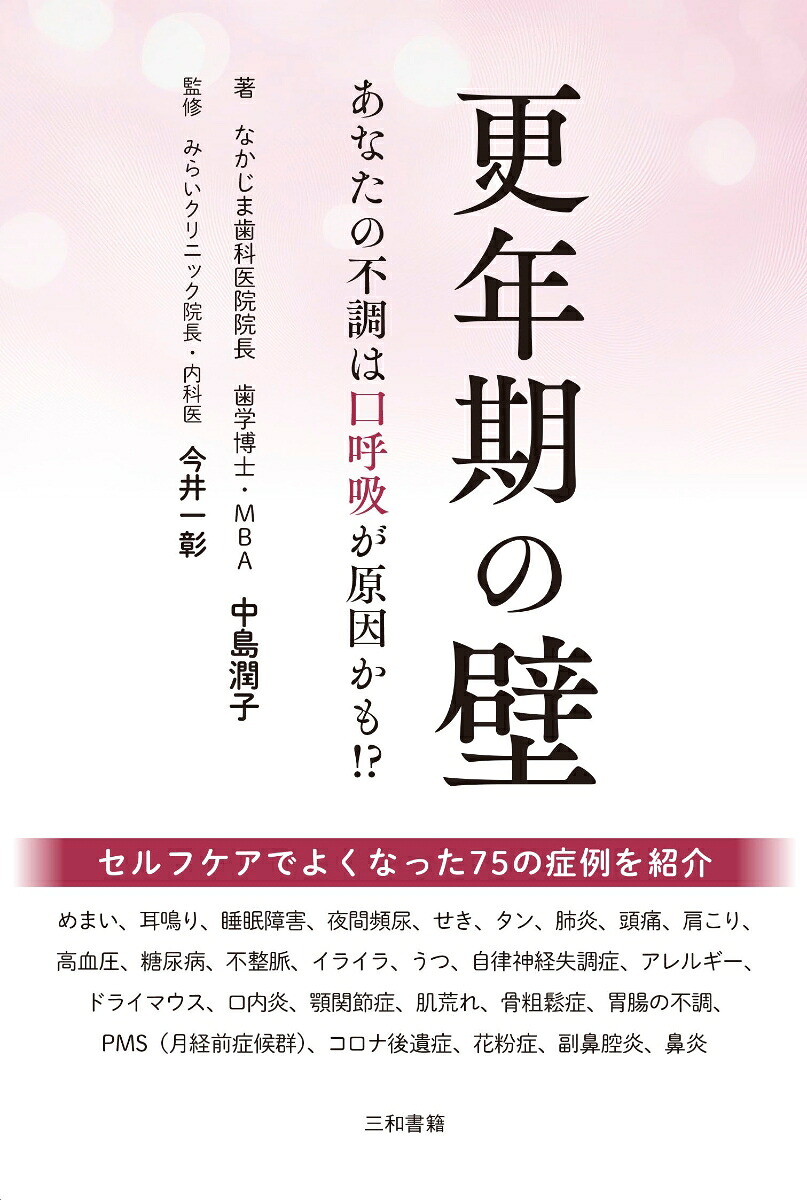 更年期の壁あなたの不調は口呼吸が原因かも!?[中島潤子]