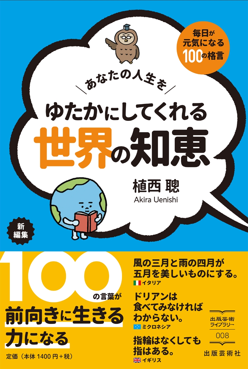 楽天ブックス あなたの人生をゆたかにしてくれる世界の知恵 毎日が元気になる100の格言 植西 聡 本