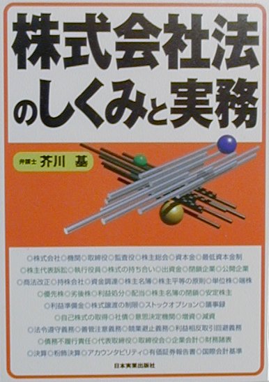 【中古】 株式会社法のしくみと実務/日本実業出版社/芥川基 楽天ブックス: 株式会社法のしくみと実務 - 芥川基