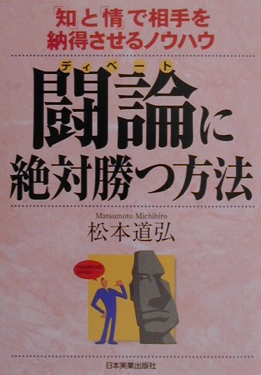 楽天ブックス 闘論に絶対勝つ方法 知 と 情 で相手を納得させるノウハウ 松本道弘 本