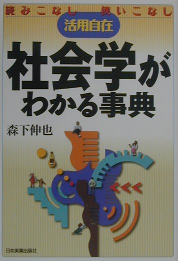 楽天ブックス: 社会学がわかる事典 - 読みこなし使いこなし活用自在