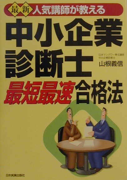 楽天ブックス: 中小企業診断士最短最速合格法最新 - 人気講師が教える