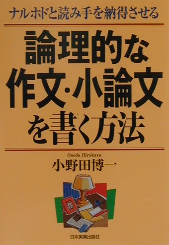 楽天ブックス 論理的な作文 小論文を書く方法 ナルホドと読み手を納得させる 小野田博一 本