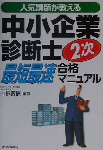 楽天ブックス: 中小企業診断士2次最短最速合格マニュアル - 人気講師が