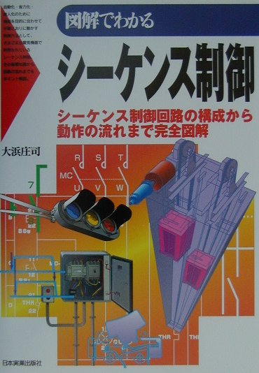 図解でわかるシーケンス制御　シーケンス制御回路の構成から動作の流れまで完全図解