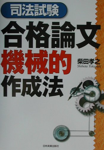 楽天ブックス 司法試験合格論文機械的作成法 柴田孝之 本