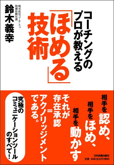 楽天ブックス: コーチングのプロが教える「ほめる」技術 - 鈴木義幸