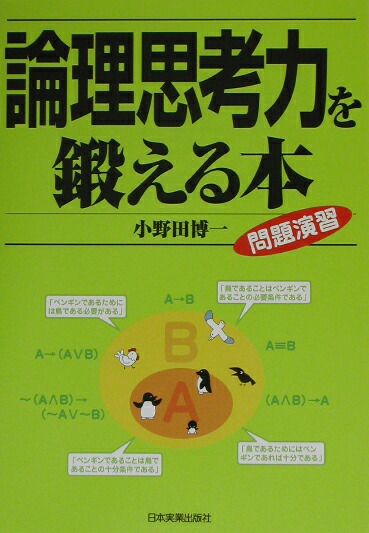 楽天ブックス 論理思考力を鍛える本 問題演習 小野田博一 本